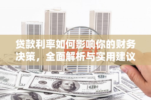吴堡贷款利率如何影响你的财务决策，全面解析与实用建议