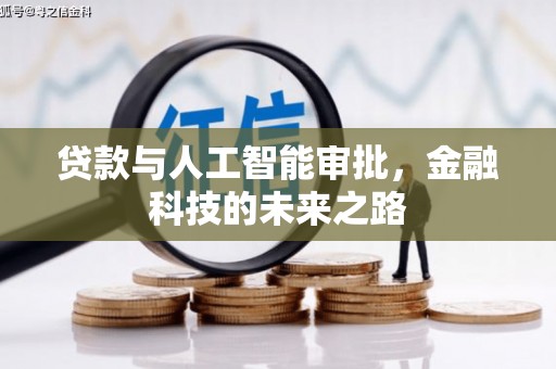 吴堡贷款与人工智能审批，金融科技的未来之路