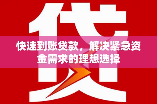 吴堡快速到账贷款，解决紧急资金需求的理想选择