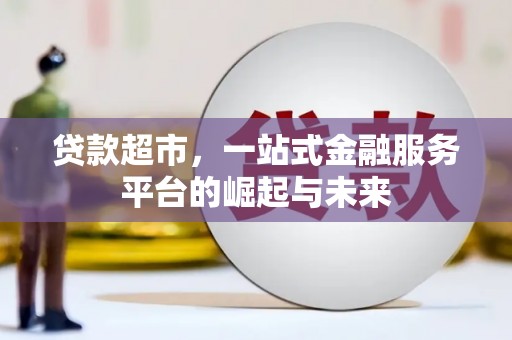 吴堡贷款超市，一站式金融服务平台的崛起与未来