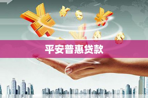 吴堡平安普惠贷款