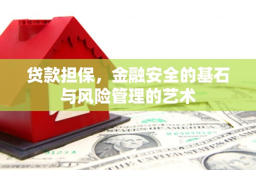 吴堡贷款担保，金融安全的基石与风险管理的艺术