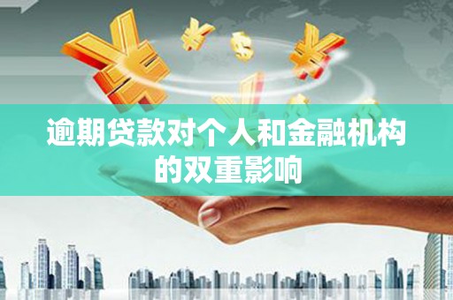 吴堡逾期贷款对个人和金融机构的双重影响