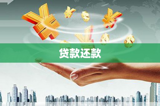 吴堡贷款还款
