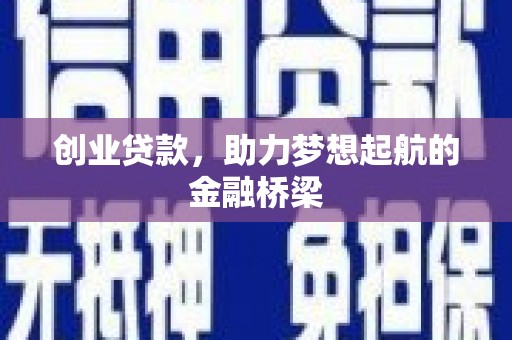 吴堡创业贷款，助力梦想起航的金融桥梁