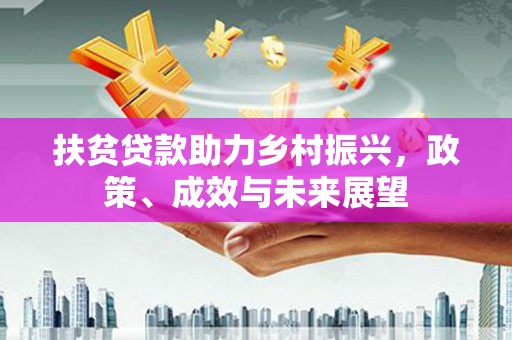 吴堡扶贫贷款助力乡村振兴，政策、成效与未来展望