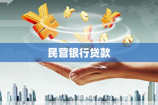 吴堡民营银行贷款