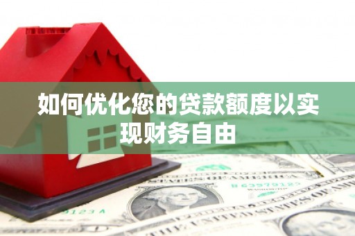 吴堡如何优化您的贷款额度以实现财务自由