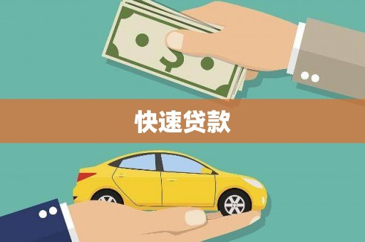 吴堡快速贷款