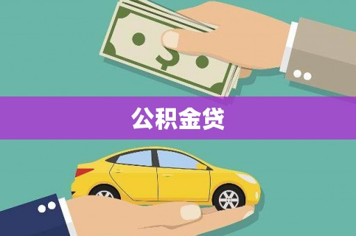 吴堡公积金贷