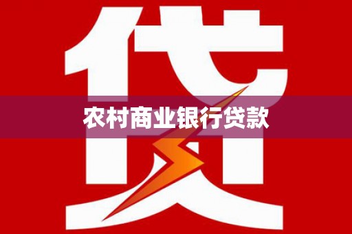 吴堡农村商业银行贷款