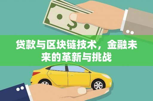 吴堡贷款与区块链技术，金融未来的革新与挑战