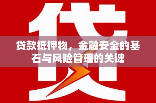 吴堡贷款抵押物，金融安全的基石与风险管理的关键
