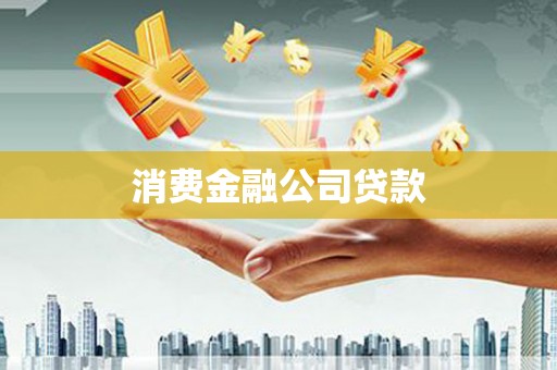 吴堡消费金融公司贷款