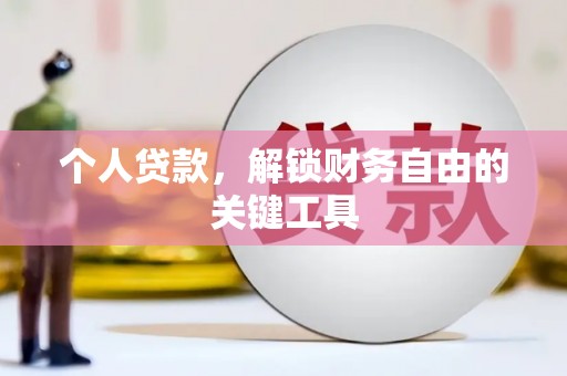 吴堡个人贷款，解锁财务自由的关键工具