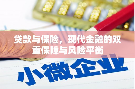 吴堡贷款与保险，现代金融的双重保障与风险平衡