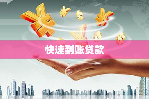 吴堡快速到账贷款