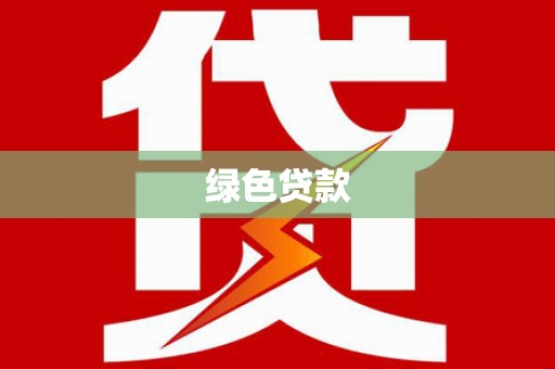 吴堡绿色贷款