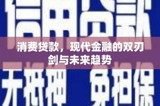吴堡消费贷款，现代金融的双刃剑与未来趋势