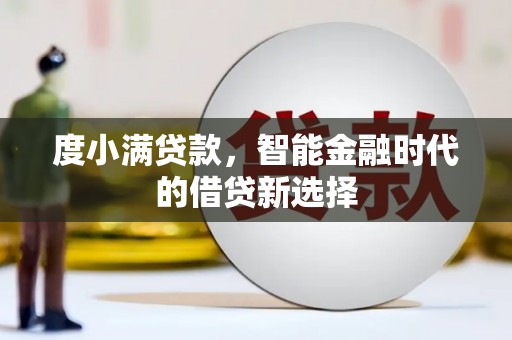 吴堡度小满贷款，智能金融时代的借贷新选择