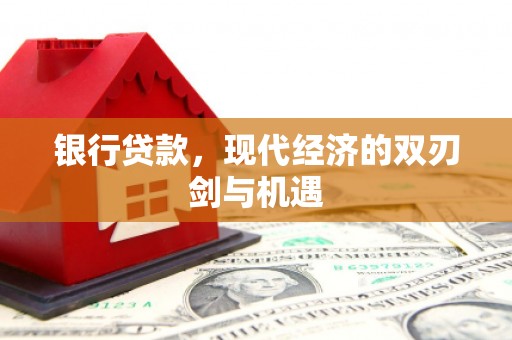 吴堡银行贷款，现代经济的双刃剑与机遇