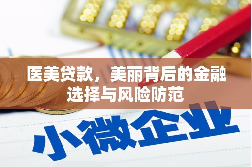 吴堡医美贷款，美丽背后的金融选择与风险防范