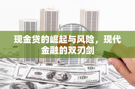 吴堡现金贷的崛起与风险，现代金融的双刃剑