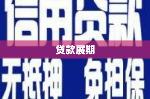 吴堡贷款展期
