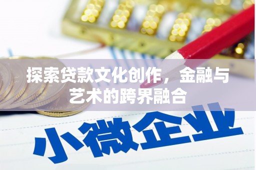 吴堡探索贷款文化创作，金融与艺术的跨界融合