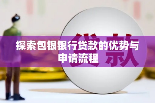 吴堡探索包银银行贷款的优势与申请流程