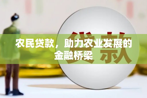 吴堡农民贷款，助力农业发展的金融桥梁