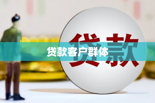 吴堡贷款客户群体