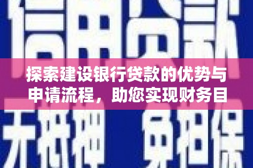 吴堡探索建设银行贷款的优势与申请流程，助您实现财务目标