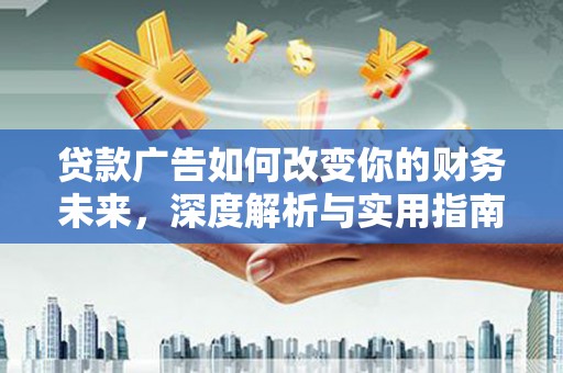 吴堡贷款广告如何改变你的财务未来，深度解析与实用指南