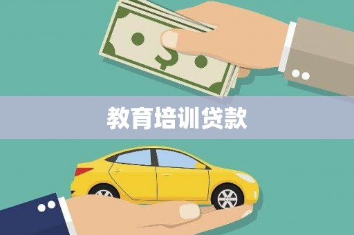 吴堡教育培训贷款