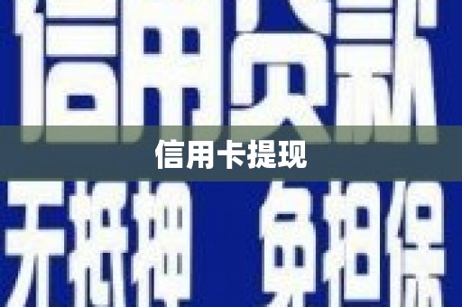 吴堡信用卡提现