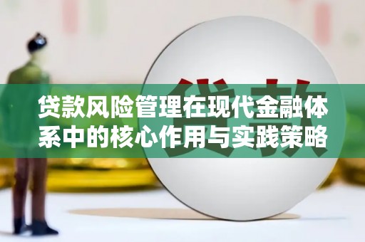 吴堡贷款风险管理在现代金融体系中的核心作用与实践策略