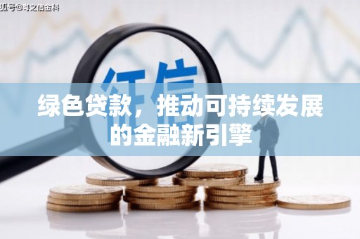吴堡绿色贷款，推动可持续发展的金融新引擎
