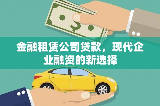 吴堡金融租赁公司贷款，现代企业融资的新选择