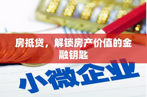 吴堡房抵贷，解锁房产价值的金融钥匙