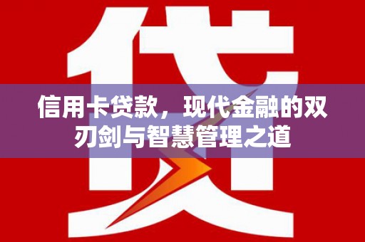 吴堡信用卡贷款，现代金融的双刃剑与智慧管理之道