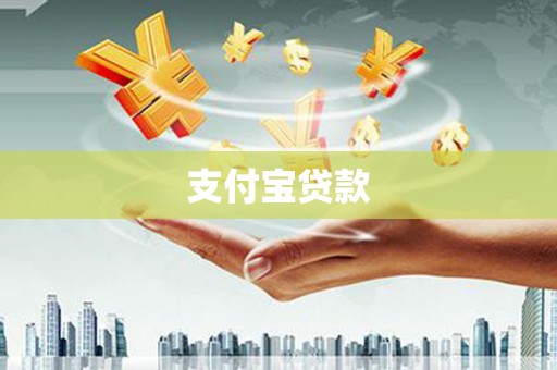 吴堡支付宝贷款