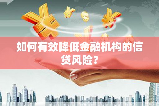 吴堡如何有效降低金融机构的信贷风险？