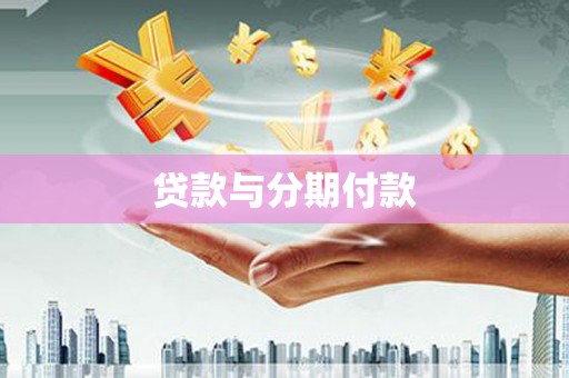 吴堡贷款与分期付款