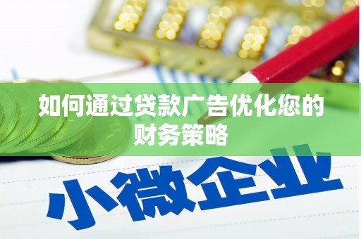 吴堡如何通过贷款广告优化您的财务策略
