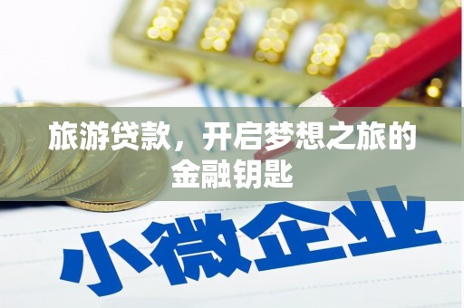 吴堡旅游贷款，开启梦想之旅的金融钥匙