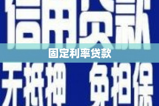 吴堡固定利率贷款