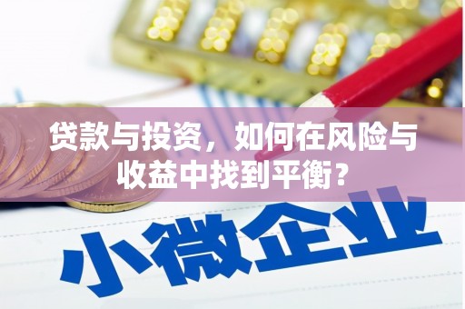 吴堡贷款与投资，如何在风险与收益中找到平衡？