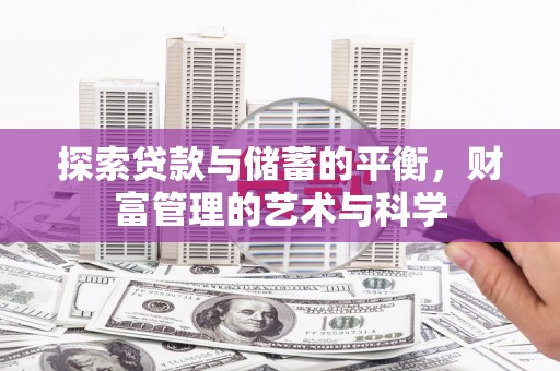 吴堡探索贷款与储蓄的平衡，财富管理的艺术与科学