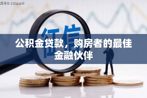 吴堡公积金贷款，购房者的最佳金融伙伴